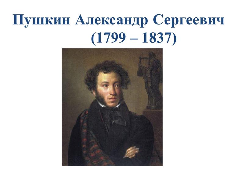 Пушкин Александр Сергеевич (1799 – 1837)