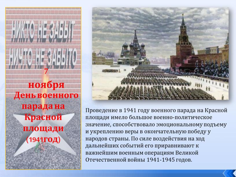 День военного парада на Красной площади (1941год)