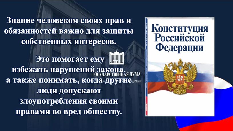 Знание человеком своих прав и обязанностей важно для защиты собственных интересов