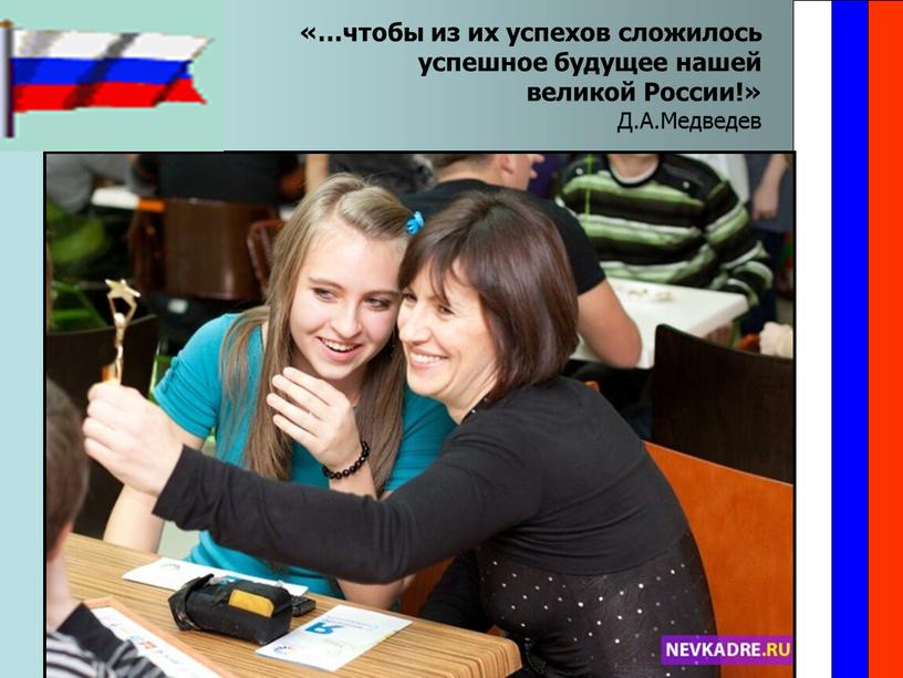 19 «…чтобы из их успехов сложилось успешное будущее нашей великой России!» Д.А.Медведев