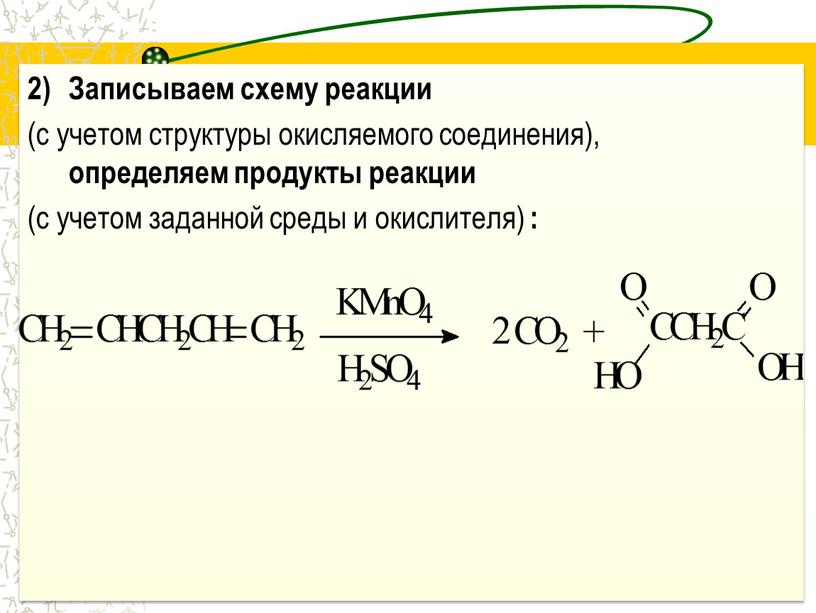 Записываем схему реакции (с учетом структуры окисляемого соединения), определяем продукты реакции (с учетом заданной среды и окислителя) :