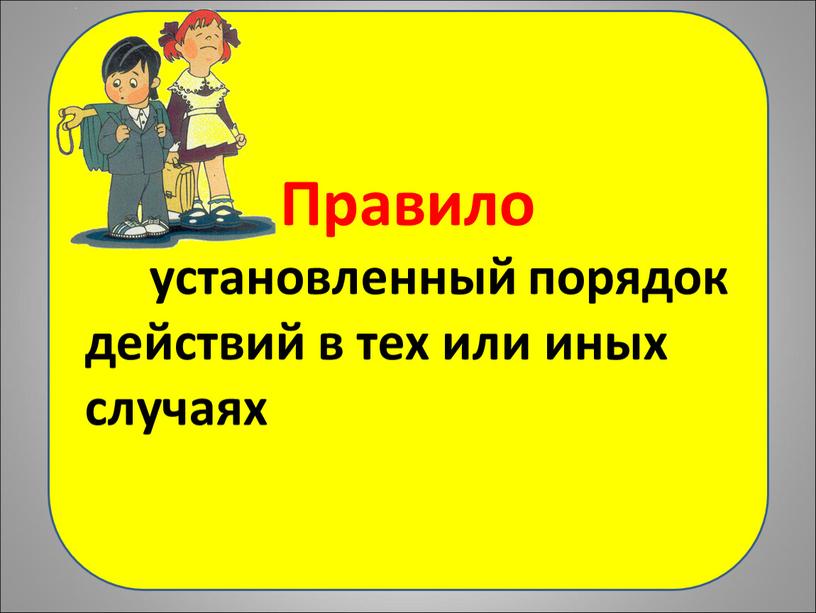 Правило установленный порядок действий в тех или иных случаях