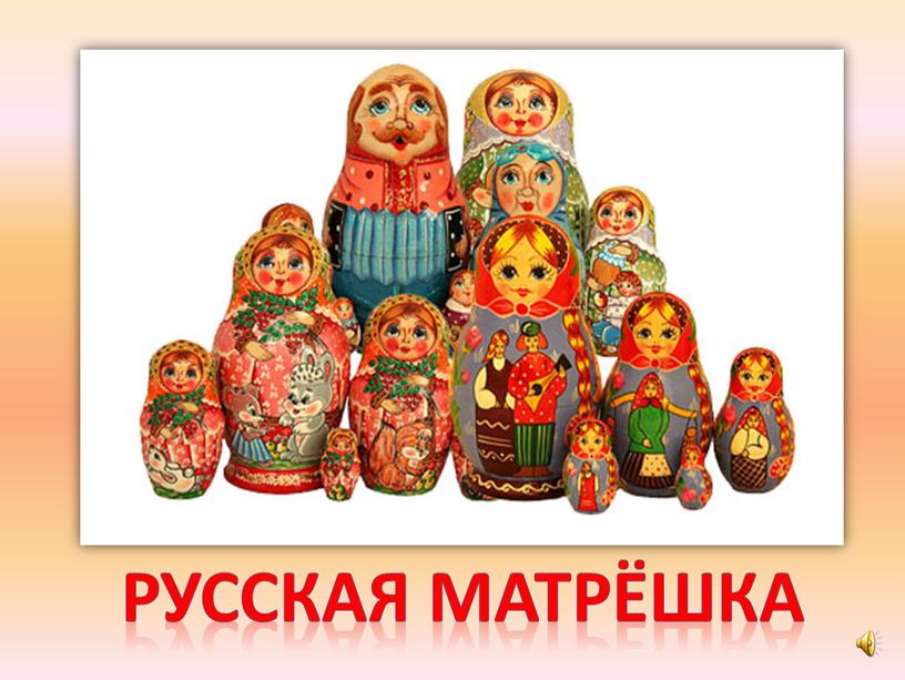 Русская матрёшка