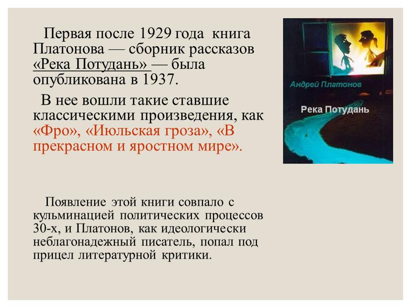 Первая после 1929 года книга Платонова — сборник рассказов «Река