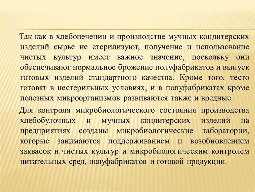 Так как в хлебопечении и производстве мучных кондитерских изделий сырье не стерилизуют, получение и использование чистых культур имеет важное значение, поскольку они обеспечивают нормальное брожение…