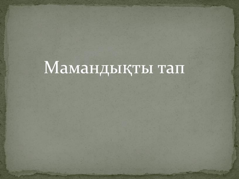 Мамандықты тап