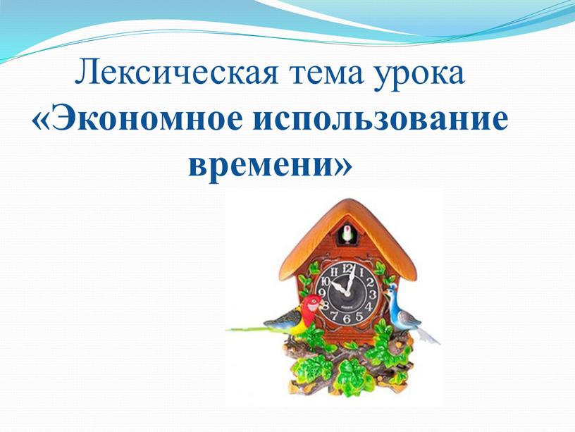 Лексическая тема урока «Экономное использование времени»