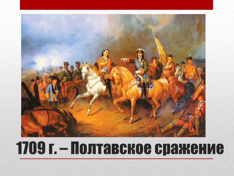 1709 г. – Полтавское сражение