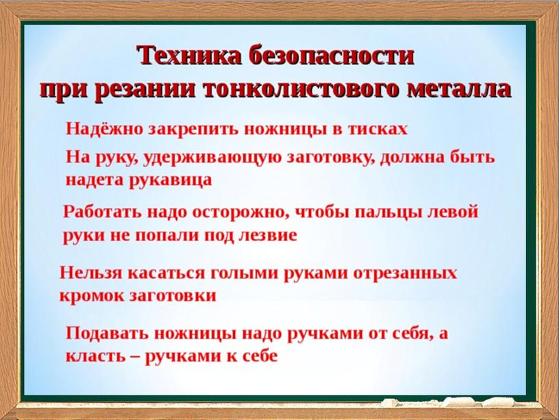 Презентация к уроку технологии "Резание заготовок из тонколистового металла"