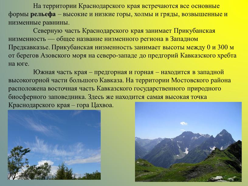 На территории Краснодарского края встречаются все основные формы рельефа – высокие и низкие горы, холмы и гряды, возвышенные и низменные равнины