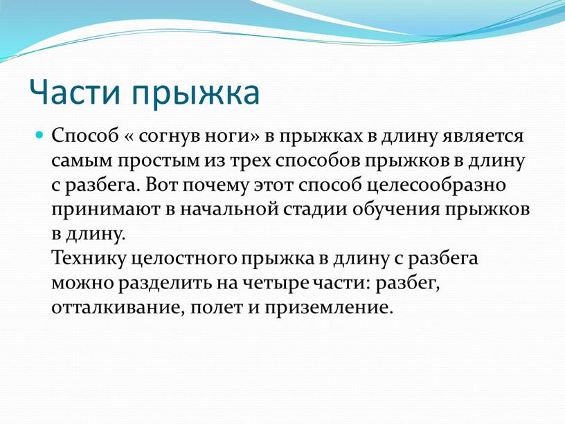 Части прыжка Способ « согнув ноги» в прыжках в длину является самым простым из трех способов прыжков в длину с разбега