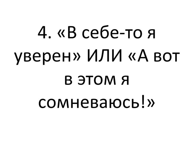 В себе-то я уверен» ИЛИ «А вот в этом я сомневаюсь!»