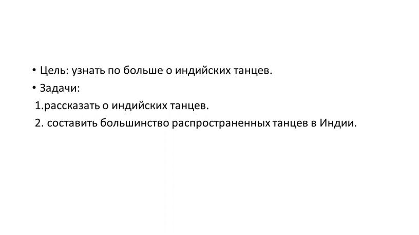 Цель: узнать по больше о индийских танцев