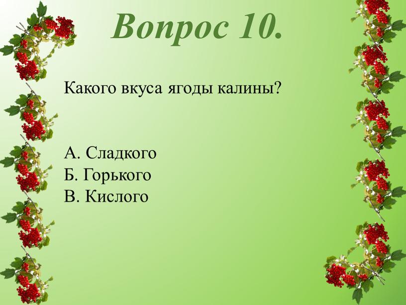 Вопрос 10. Какого вкуса ягоды калины?