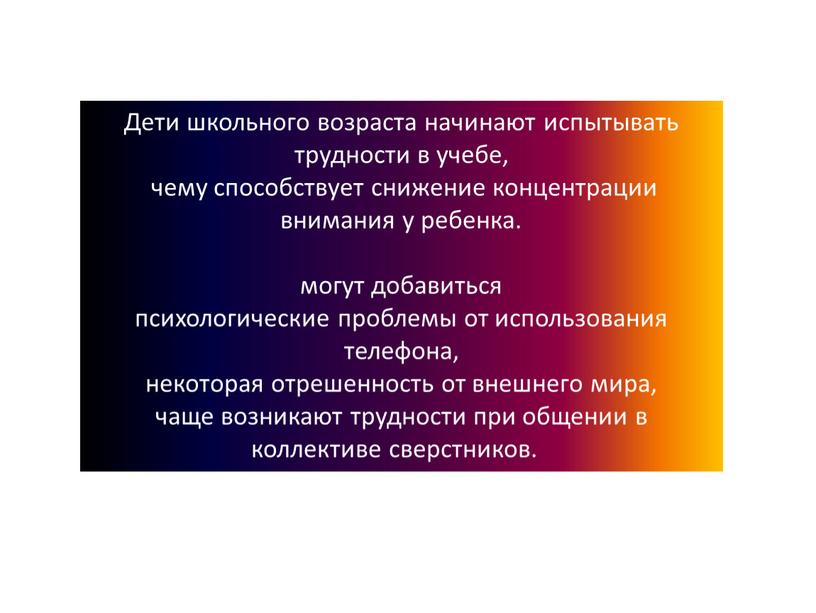 Дети школьного возраста начинают испытывать трудности в учебе, чему способствует снижение концентрации внимания у ребенка