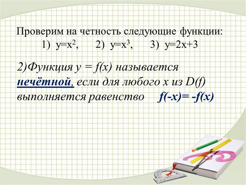 Функция у = f(x) называется нечётной , если для любого х из