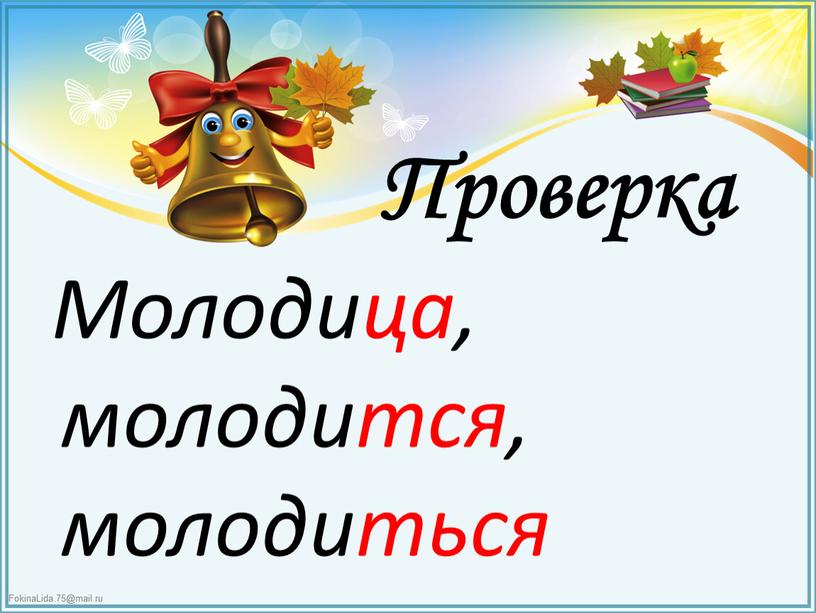 Проверка Молодица, молодится, молодиться