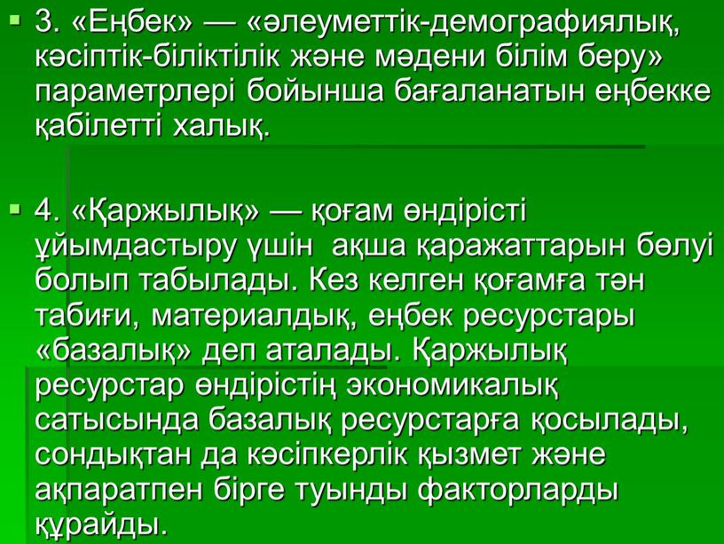 Еңбек» — «әлеуметтік-демографиялық, кәсіптік-біліктілік және мәдени білім беру» параметрлері бойынша бағаланатын еңбекке қабілетті халық