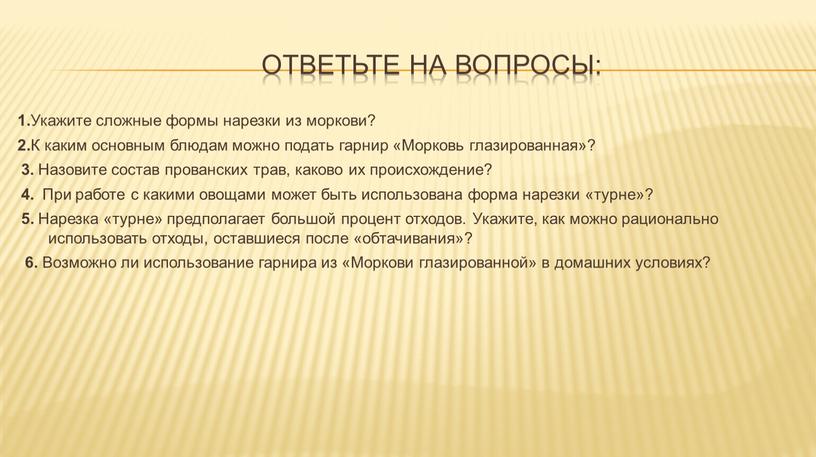 Ответьте на вопросы: 1. Укажите сложные формы нарезки из моркови? 2