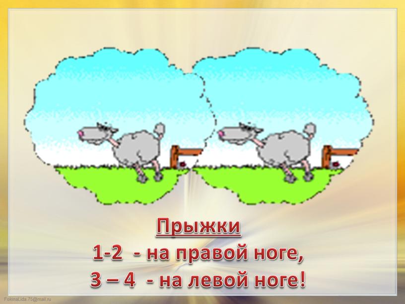 Прыжки 1-2 - на правой ноге, 3 – 4 - на левой ноге!