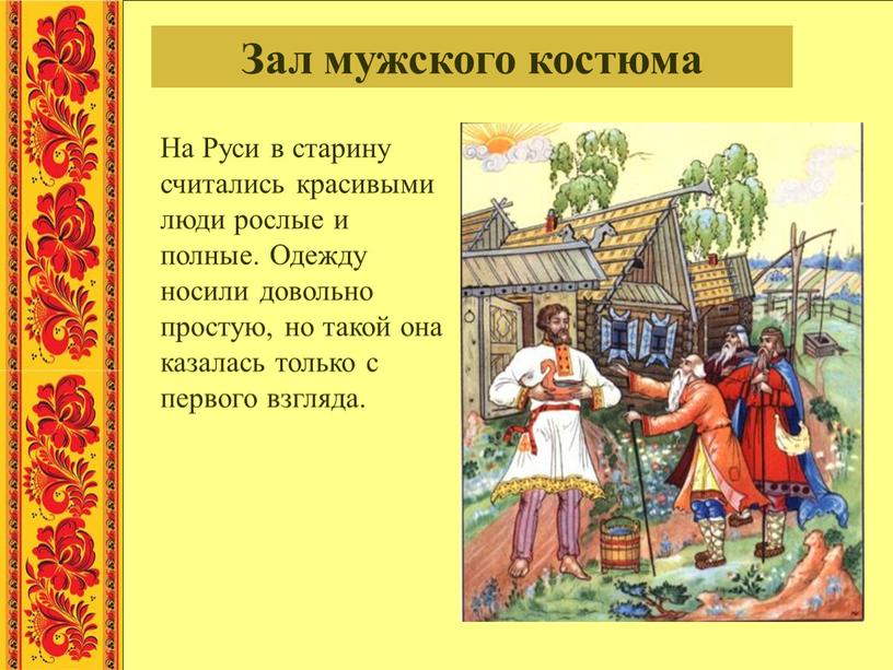 Зал мужского костюма На Руси в старину считались красивыми люди рослые и полные