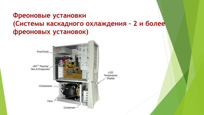 Фреоновые установки (Системы каскадного охлаждения – 2 и более фреоновых установок)