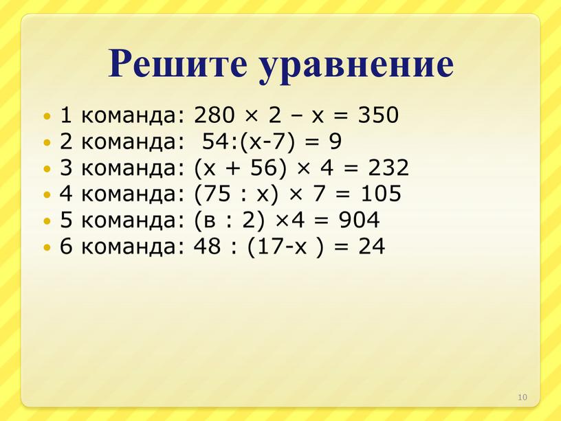 Решите уравнение 1 команда: 280 × 2 – х = 350 2 команда: 54:(x-7) = 9 3 команда: (х + 56) × 4 = 232…