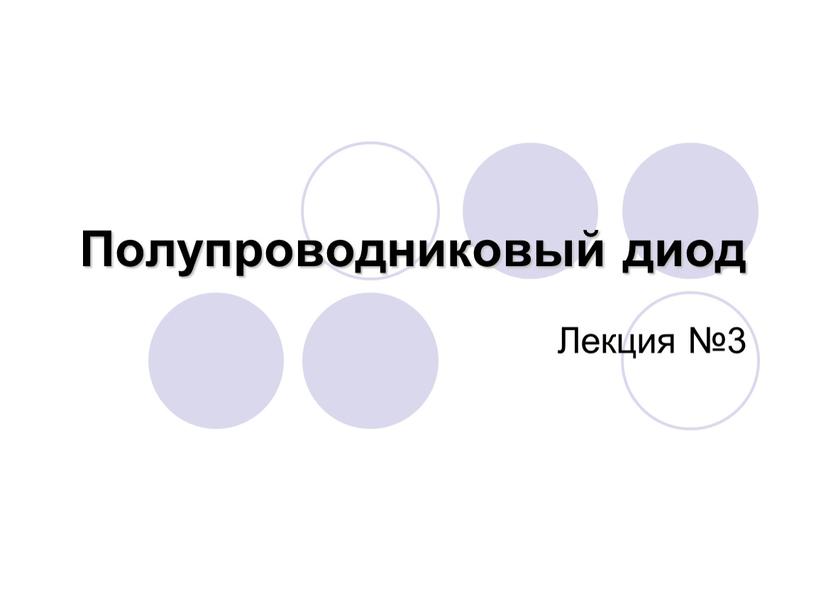 Полупроводниковый диод Лекция №3