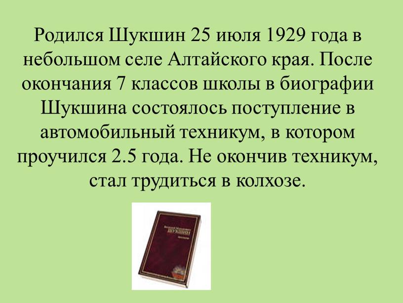 Родился Шукшин 25 июля 1929 года в небольшом селе