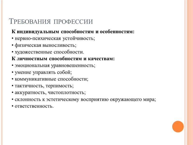 Требования профессии К индивидуальным способностям и особенностям: • нервно-психическая устойчивость; • физическая выносливость; • художественные способности