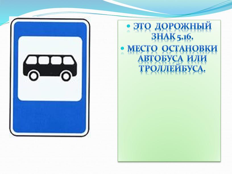 Это дорожный знак 5.16. Место остановки автобуса или троллейбуса