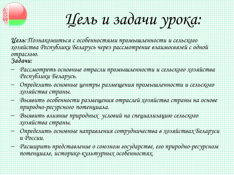 Цель и задачи урока: Цель: Познакомиться с особенностями промышленности и сельского хозяйства