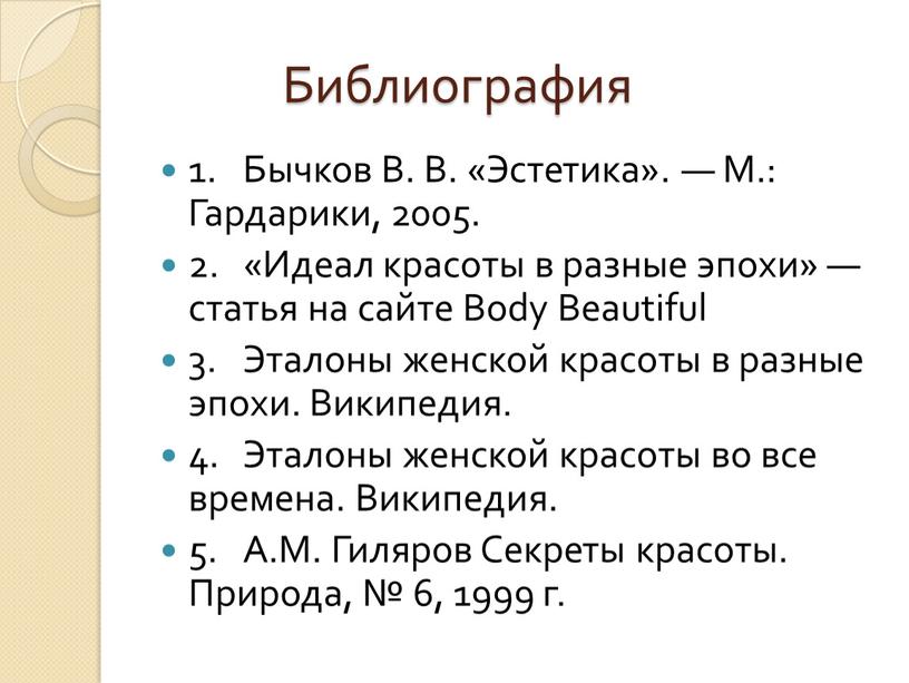 Библиография 1. Бычков В. В. «Эстетика»