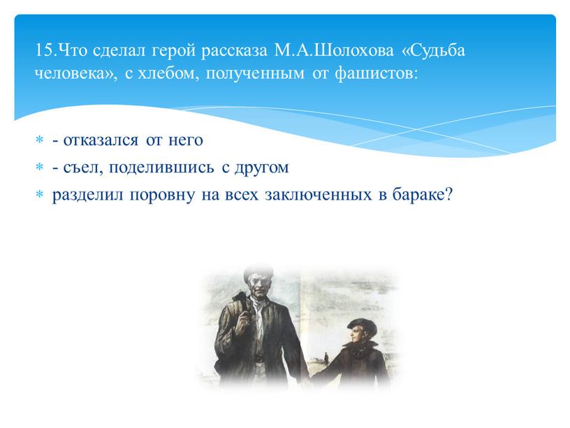 Что сделал герой рассказа М.А.Шолохова «Судьба человека», с хлебом, полученным от фашистов: