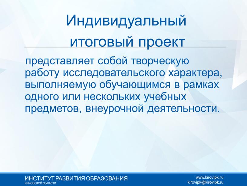 Индивидуальный итоговый проект представляет собой творческую работу исследовательского характера, выполняемую обучающимся в рамках одного или нескольких учебных предметов, внеурочной деятельности