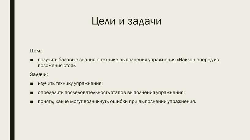 Цели и задачи Цель: получить базовые знания о технике выполнения упражнения «Наклон вперёд из положения стоя»