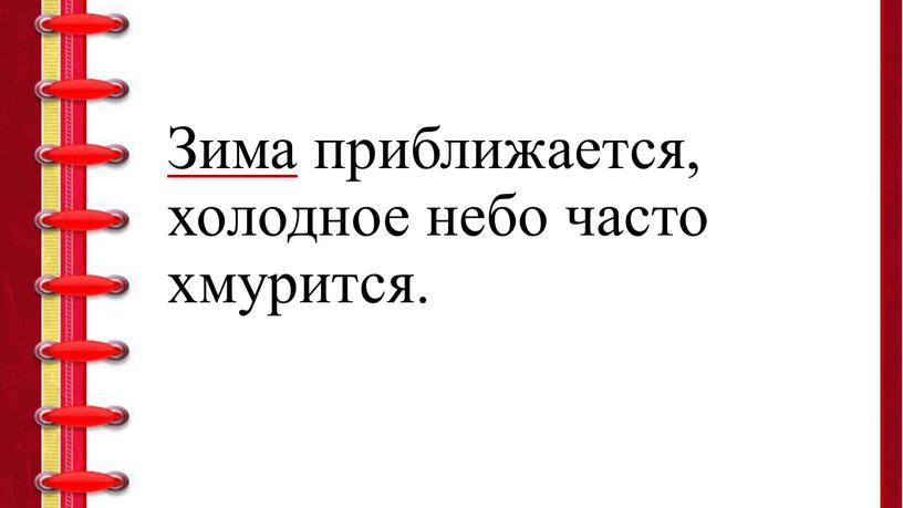 Зима приближается, холодное небо часто хмурится