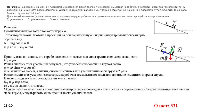 Пример 10 . С вер­ши­ны на­клон­ной плос­ко­сти из со­сто­я­ния покоя сколь­зит с уско­ре­ни­ем лёгкая ко­ро­боч­ка, в ко­то­рой на­хо­дит­ся груз мас­сой m (см