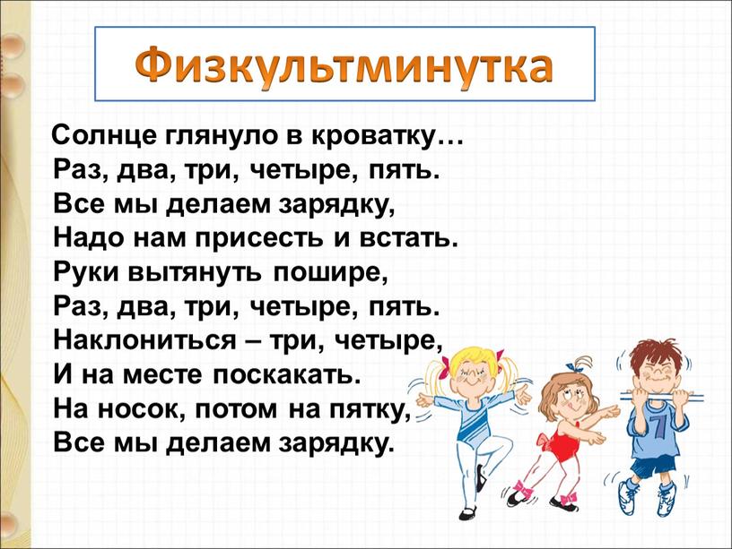 Солнце глянуло в кроватку… Раз, два, три, четыре, пять