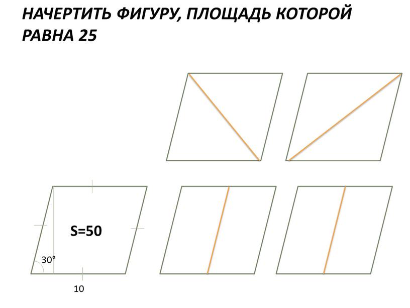 S=50 10 НАЧЕРТИТЬ ФИГУРУ, ПЛОЩАДЬ