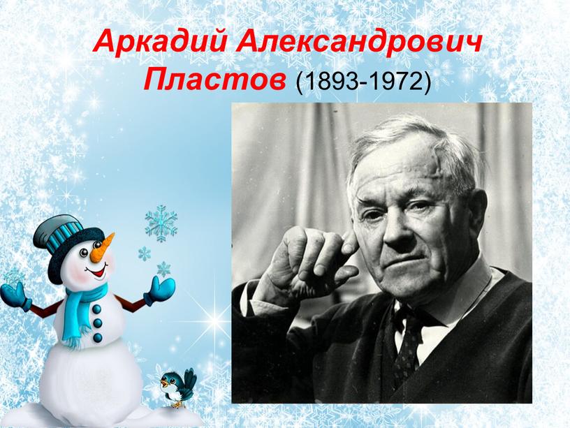 Аркадий Александрович Пластов (1893-1972)