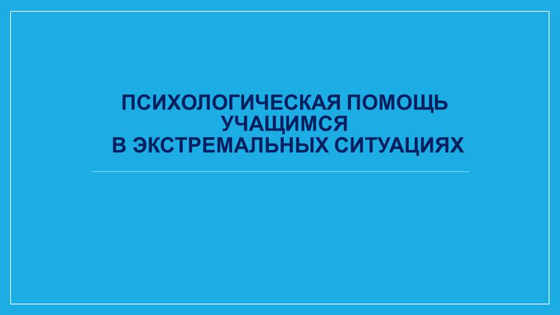 Психологическая помощь учащимся в экстремальных ситуациях