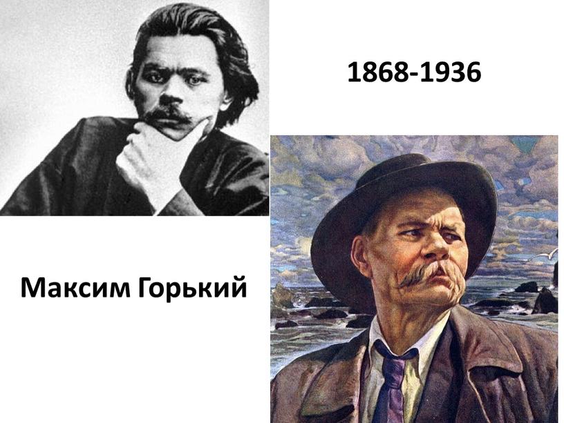 Максим Горький 1868-1936