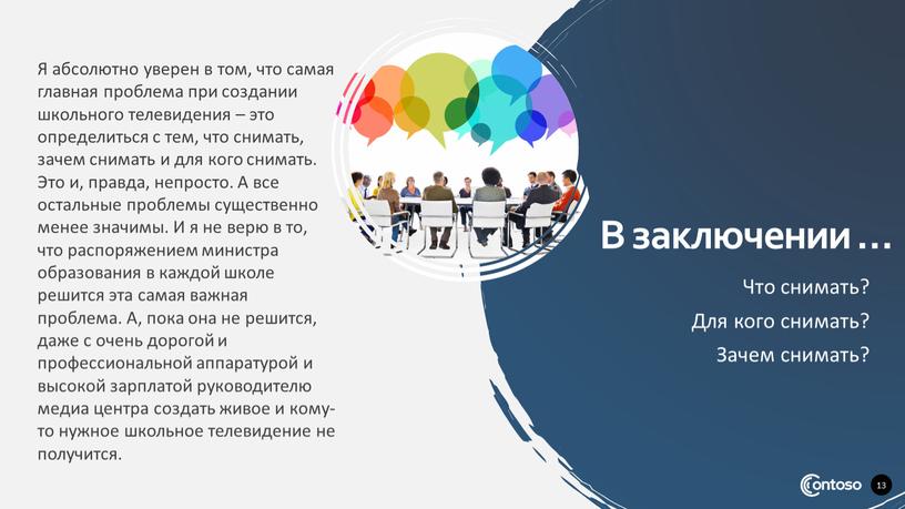 Я абсолютно уверен в том, что самая главная проблема при создании школьного телевидения – это определиться с тем, что снимать, зачем снимать и для кого…