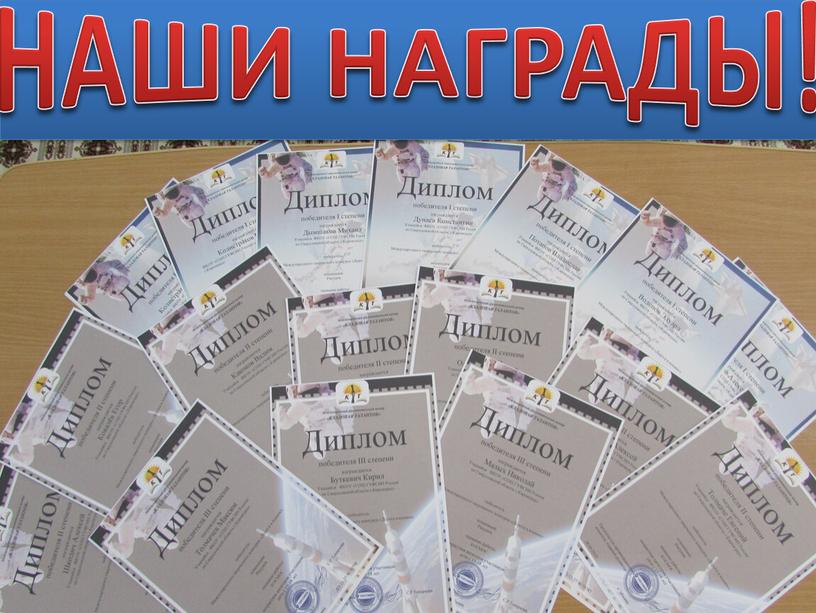 НАШИ НАГРАДЫ!