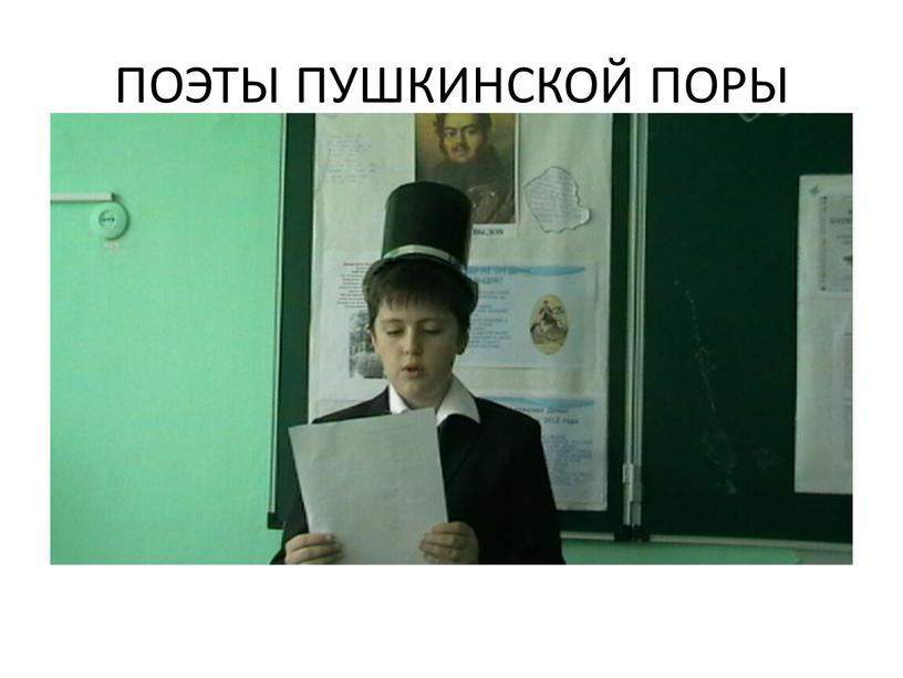 ПОЭТЫ ПУШКИНСКОЙ ПОРЫ