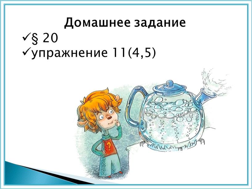 Домашнее задание § 20 упражнение 11(4,5)