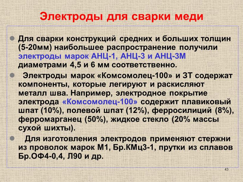 Электроды для сварки меди Для сварки конструкций средних и больших толщин (5-20мм) наибольшее распространение получили электроды марок