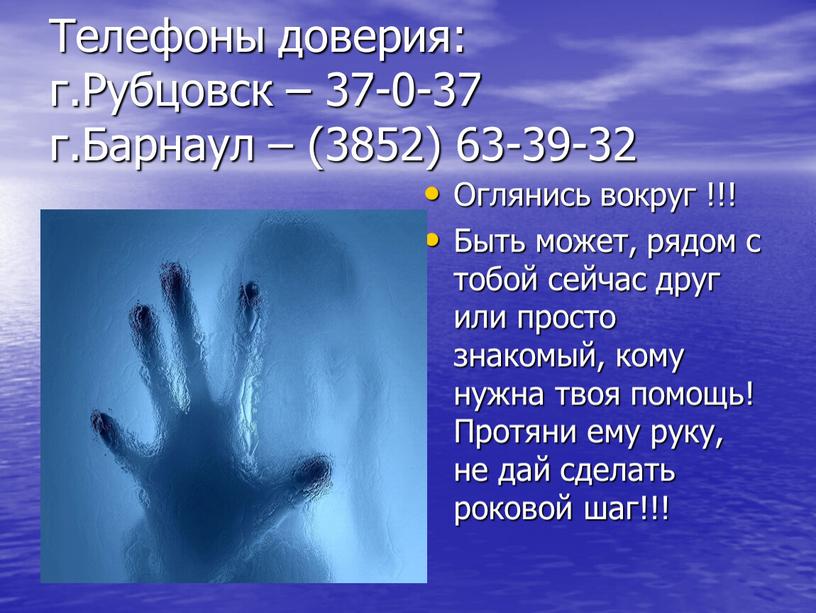 Телефоны доверия: г.Рубцовск – 37-0-37 г
