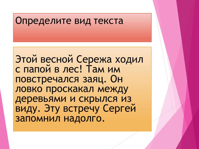 Определите вид текста Этой весной